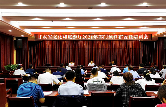 省文化和旅游厅召开2021年部门预算编制工作布置暨培训会
