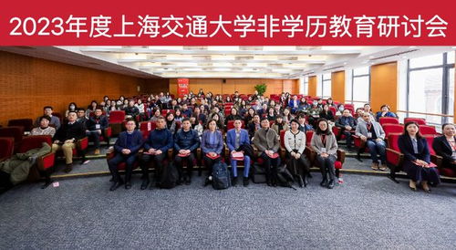 聚焦新使命，谋划新发展——上海交大召开2023年度非学历教育研讨会